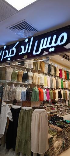 عکس عمده پوشاک میس اند کیدز