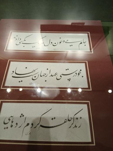 عکس موزه خط و کتابت میرعماد