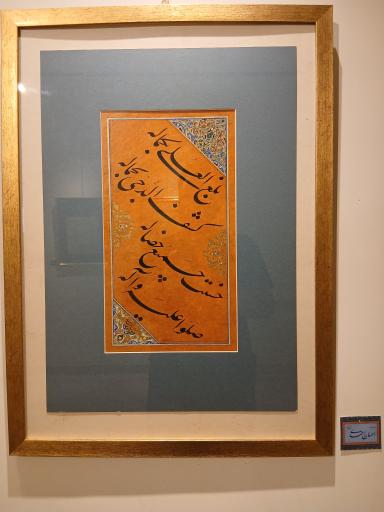 عکس موزه خط و کتابت میرعماد