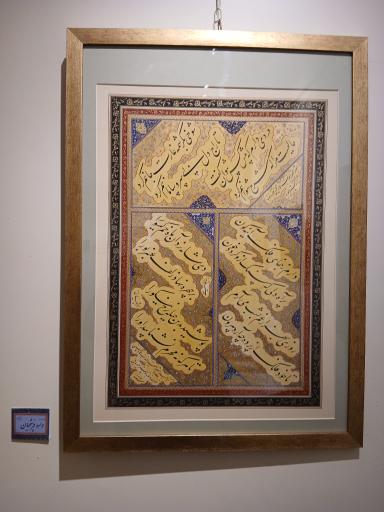 عکس موزه خط و کتابت میرعماد