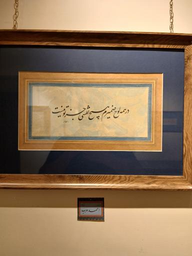 عکس موزه خط و کتابت میرعماد