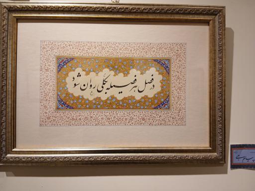 عکس موزه خط و کتابت میرعماد