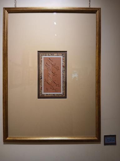 عکس موزه خط و کتابت میرعماد