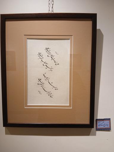 عکس موزه خط و کتابت میرعماد