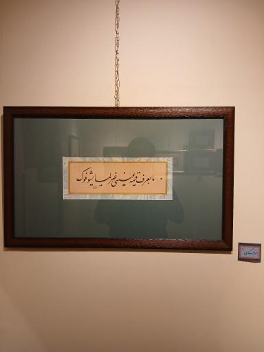 عکس موزه خط و کتابت میرعماد