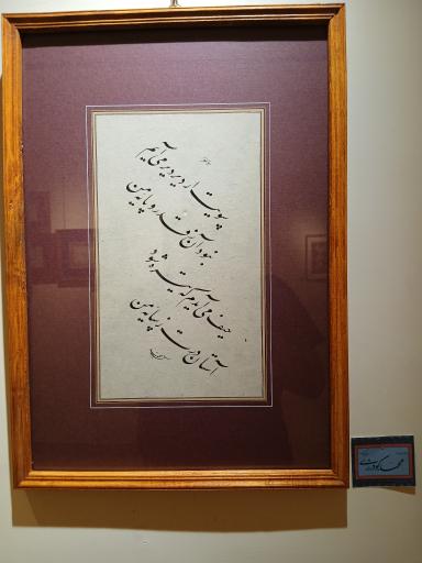 عکس موزه خط و کتابت میرعماد