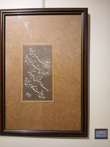 عکس موزه خط و کتابت میرعماد