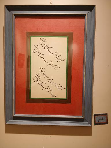 عکس موزه خط و کتابت میرعماد