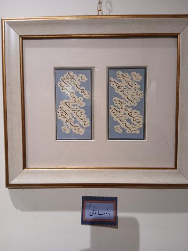 عکس موزه خط و کتابت میرعماد