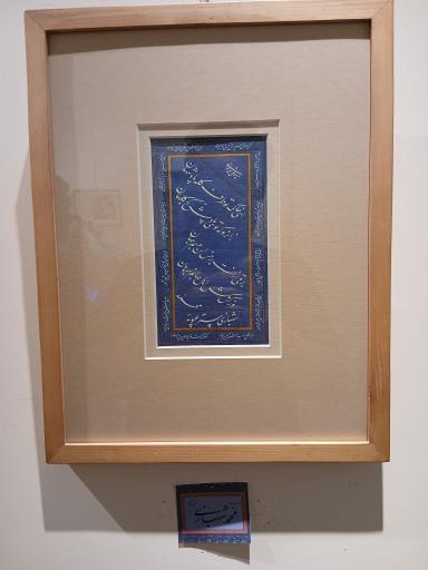 عکس موزه خط و کتابت میرعماد