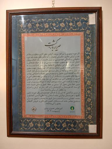 عکس موزه خط و کتابت میرعماد