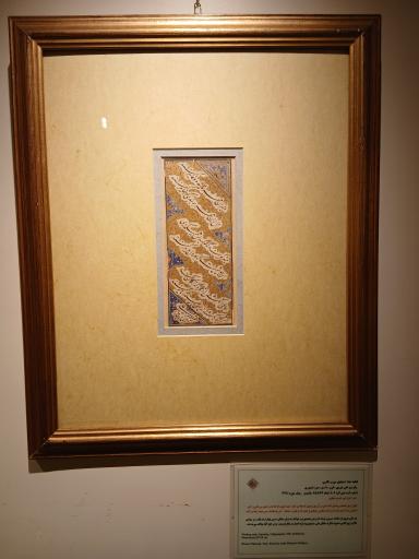 عکس موزه خط و کتابت میرعماد