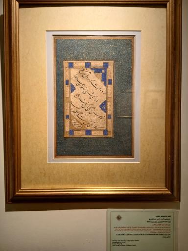 عکس موزه خط و کتابت میرعماد