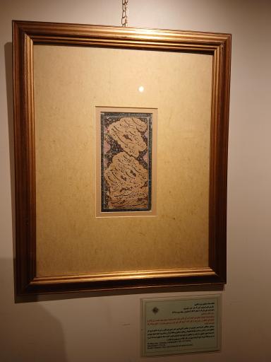 عکس موزه خط و کتابت میرعماد