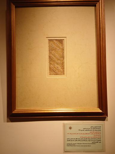 عکس موزه خط و کتابت میرعماد