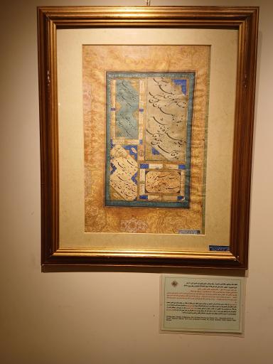 عکس موزه خط و کتابت میرعماد