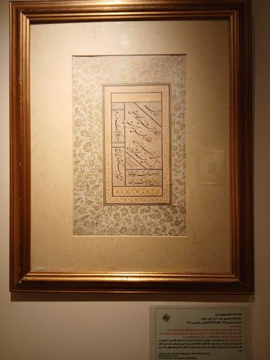 عکس موزه خط و کتابت میرعماد