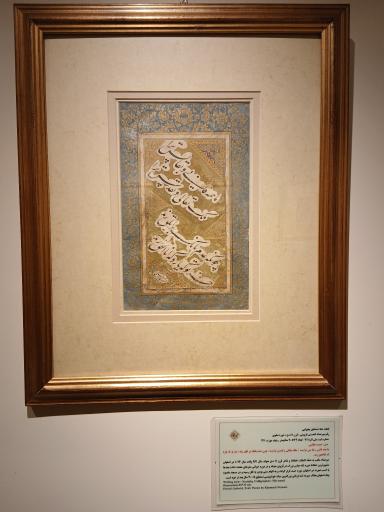 عکس موزه خط و کتابت میرعماد