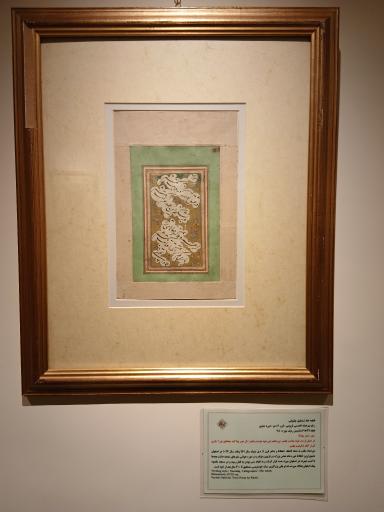 عکس موزه خط و کتابت میرعماد