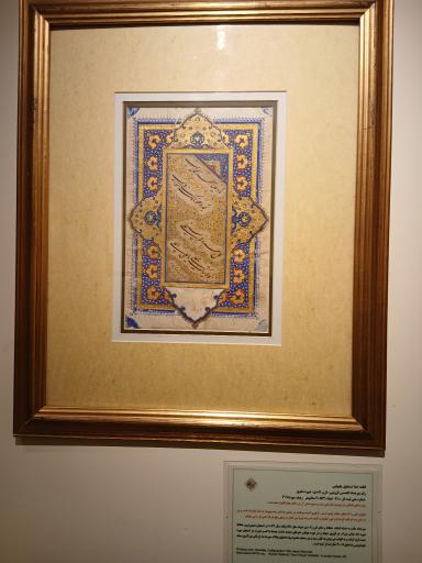 عکس موزه خط و کتابت میرعماد