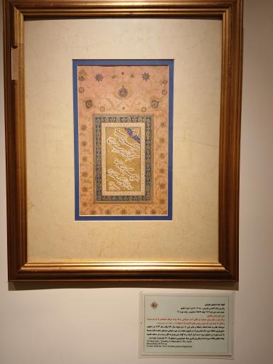 عکس موزه خط و کتابت میرعماد