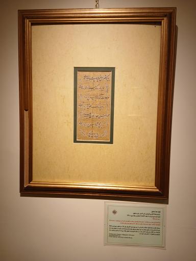 عکس موزه خط و کتابت میرعماد