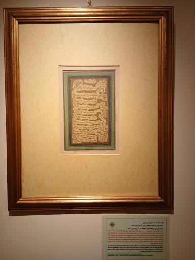 عکس موزه خط و کتابت میرعماد