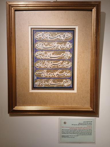 عکس موزه خط و کتابت میرعماد