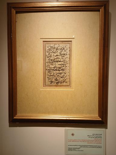 عکس موزه خط و کتابت میرعماد