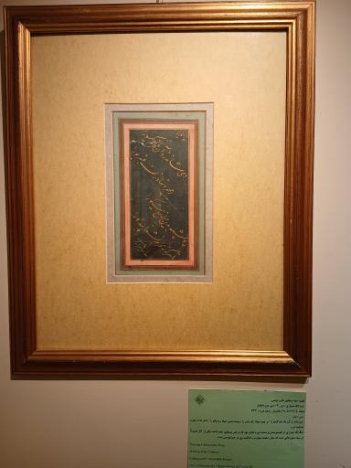 عکس موزه خط و کتابت میرعماد