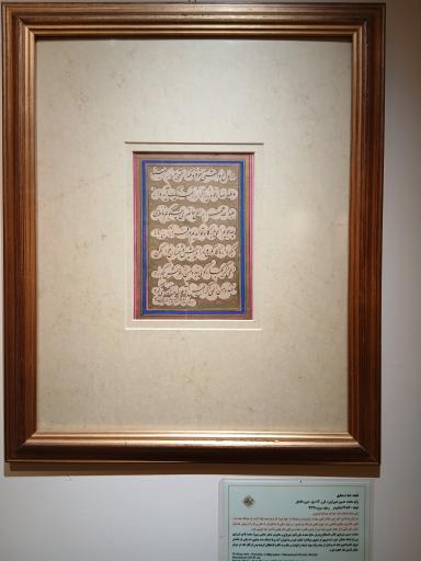 عکس موزه خط و کتابت میرعماد