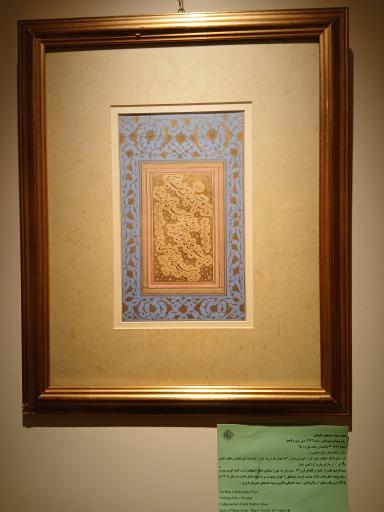 عکس موزه خط و کتابت میرعماد