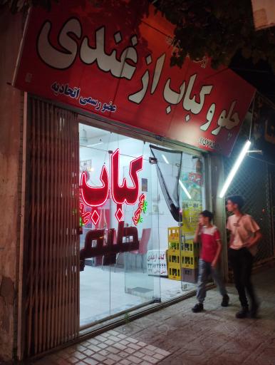 عکس کبابی ازغندی