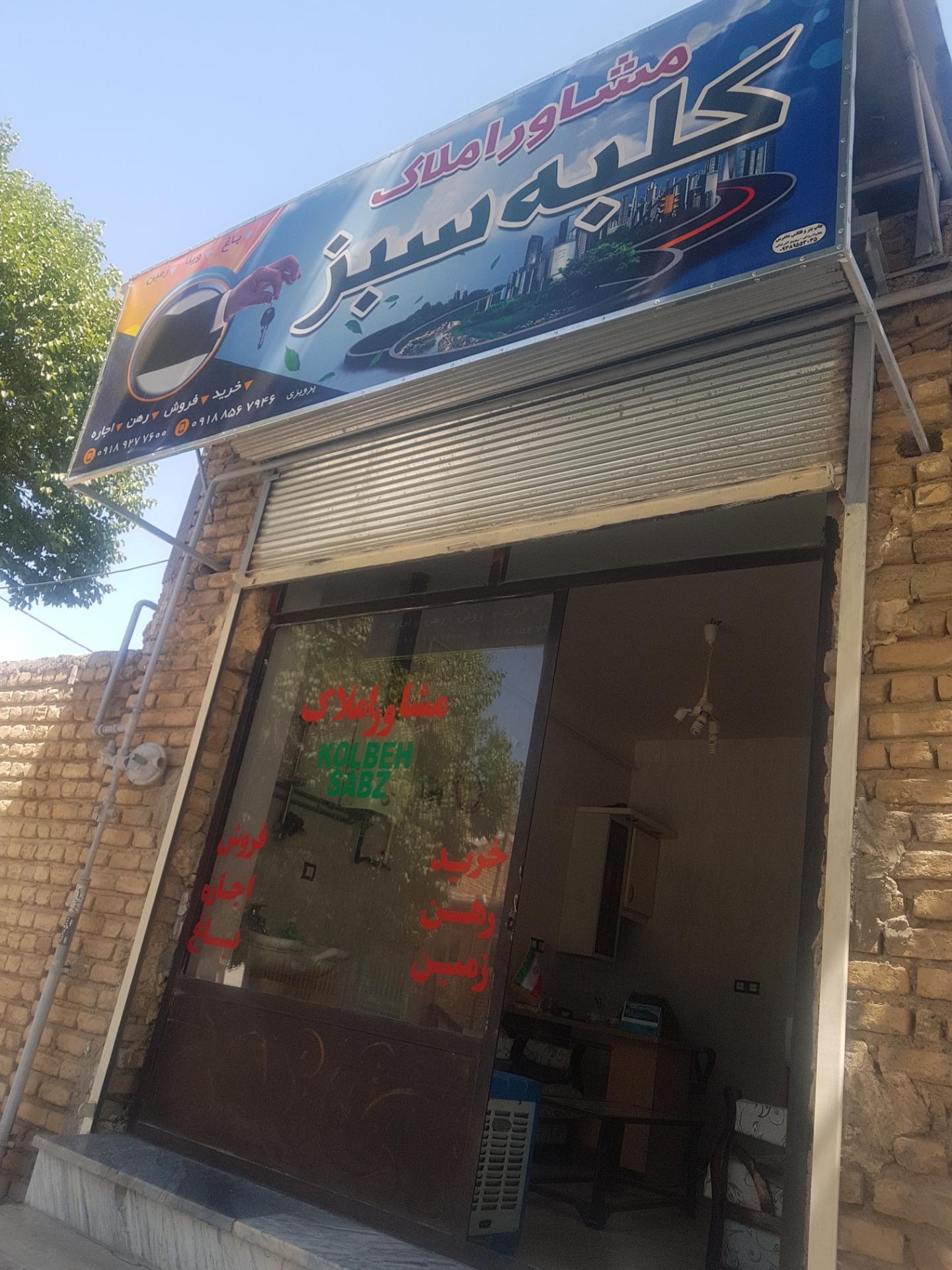 عکس مشاوراملاک کلبه سبز