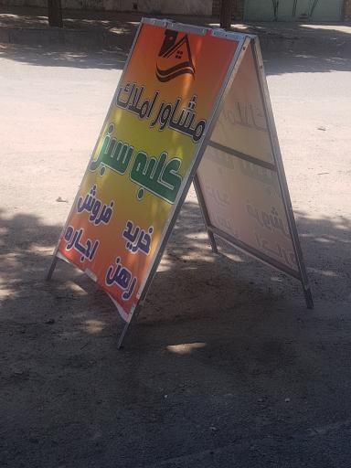 عکس مشاوراملاک کلبه سبز