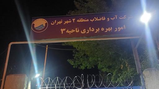 عکس اداره آب و فاضلاب منطقه دو ناحیه سه