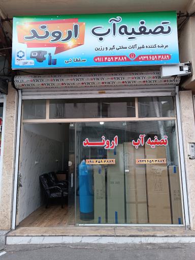 عکس تصفیه آب اروند