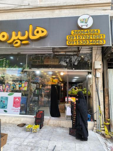 عکس هایپر مارکت بابا جبار
