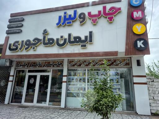 عکس چاپ و لیزر ایمان ماجوری