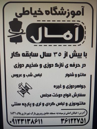 عکس  آموزشگاه خیاطی آمال