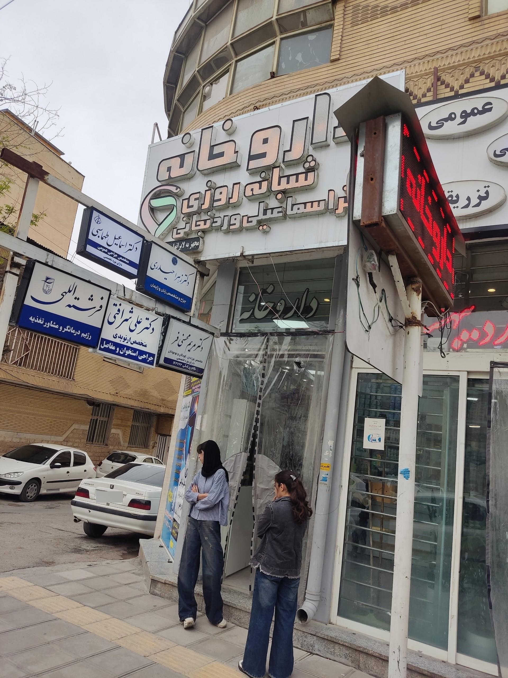 عکس داروخانه اسماعیلی وردنجانی 