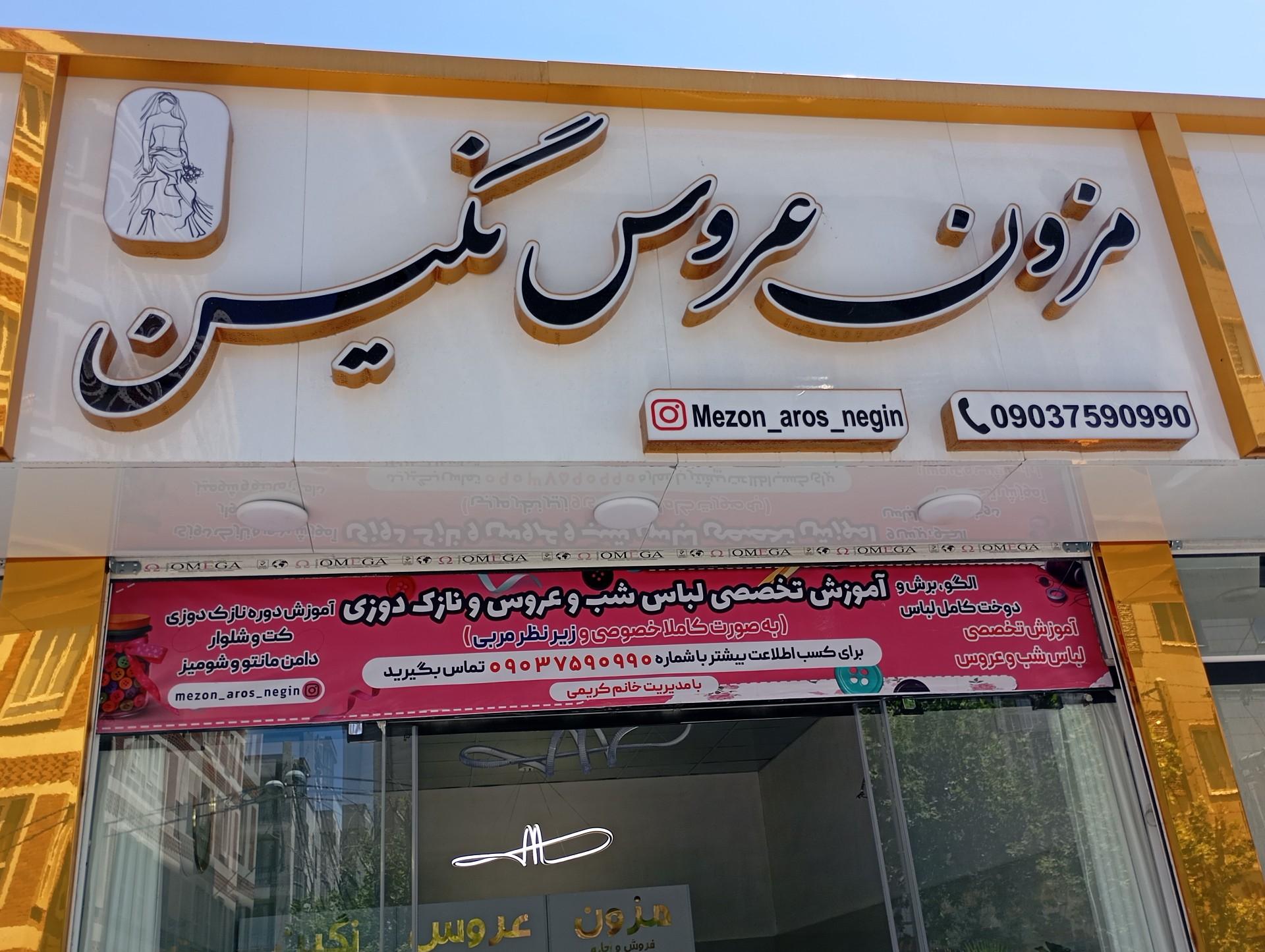 عکس مزون عروس نگین