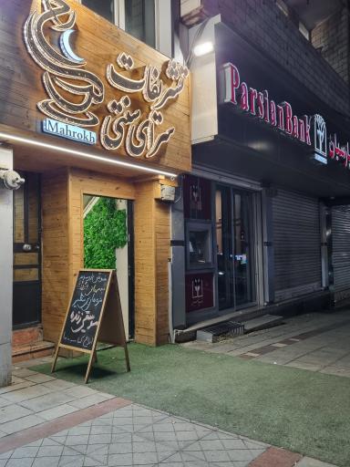 عکس رستوران تشریفات