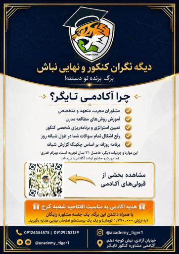 عکس آکادمی کنکور و مشاوره تحصیلی تایگر
