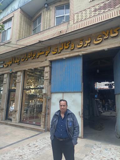 عکس کالای برق و لوستر یدالهی