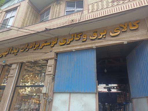 عکس کالای برق و لوستر یدالهی
