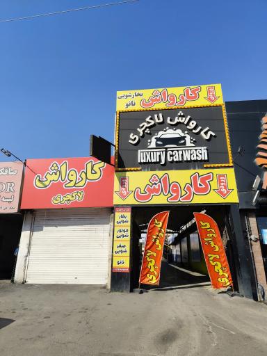 عکس کارواش لاکچری