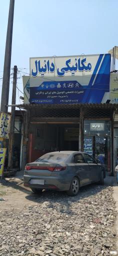 مکانیکی دانیال
