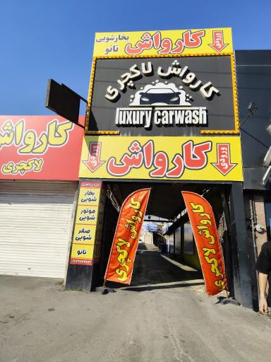 عکس کارواش لاکچری