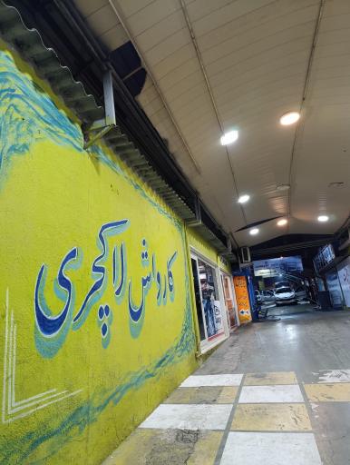 عکس کارواش لاکچری